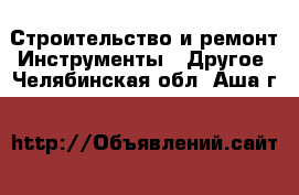 Строительство и ремонт Инструменты - Другое. Челябинская обл.,Аша г.